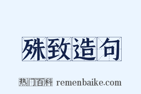 殊致造句是什么意思的图片